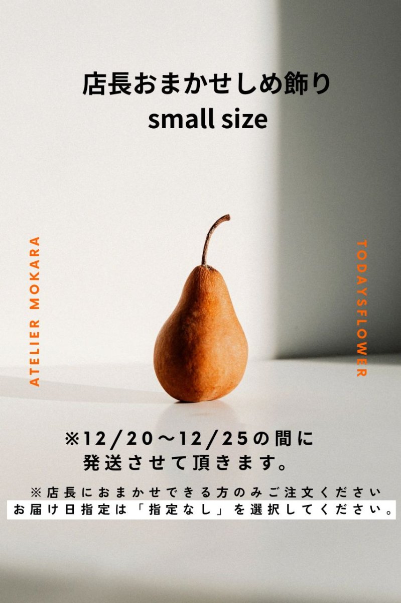 画像1: 店長おまかせしめ飾り【小】 (1)