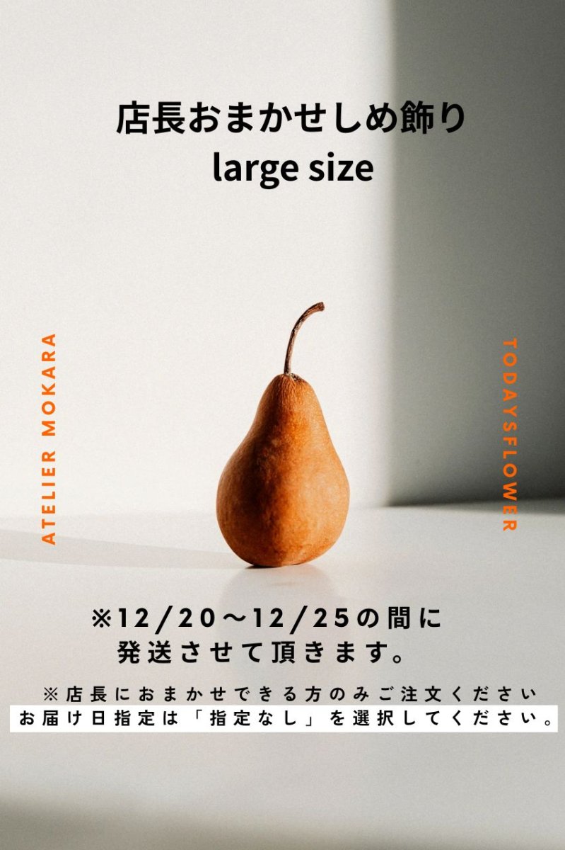 画像1: 店長おまかせしめ飾り【大】 (1)